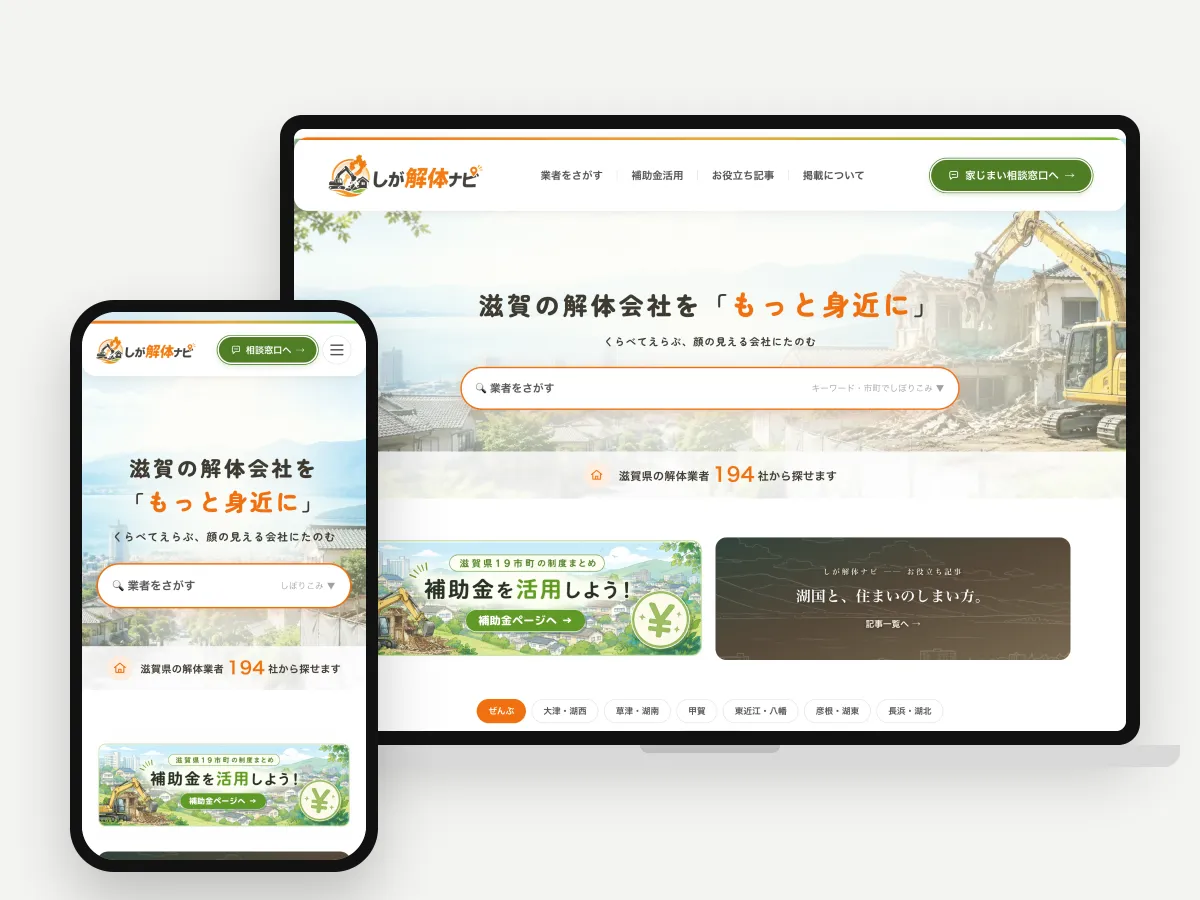 地域特化メディア「しが解体ナビ」